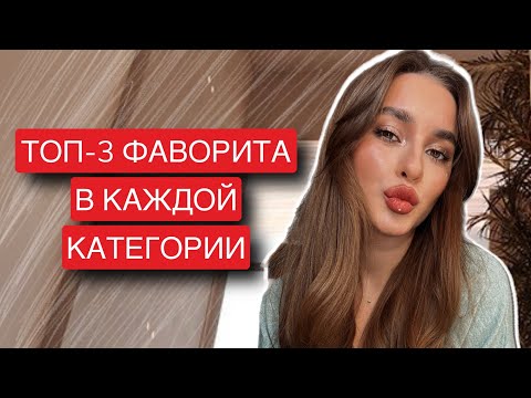 Видео: ТОП-3 ФАВОРИТА В КАЖДОЙ КАТЕГОРИИ КОСМЕТИКИ