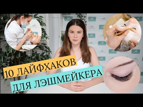 Видео: НАРАЩИВАНИИ РЕСНИЦ - 10 ЛАЙФХАКОВ! МАШИНКА ДЛЯ ФОРМИРОВАНИЯ ПУЧКОВ, СКОРОСТНОЕ НАРАЩИВАНИЕ И ДРУГИЕ