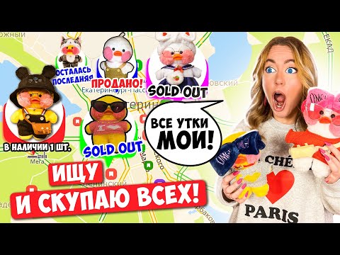 Видео: ИЩУ УТОЧКА ЛАЛАФАФАН по Всему ГОРОДУ и СКУПАЮ ВСЕХ!