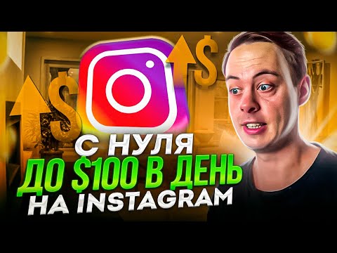Видео: $100 В ДЕНЬ с Instagram🔴  3 способа заработка в Инстаграме