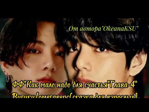 Видео: "Как мало надо для счастья"Часть-4"#вигуки #озвучка #автор OkeanaKSU #омегаверс