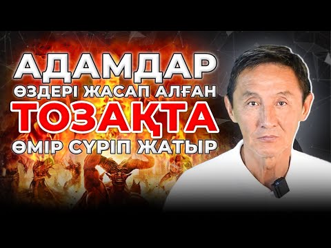 Видео: Үрей қорқынышта жүруіңіздің себебі неде?