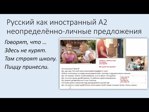 Видео: Неопределённо-личные предложения. Русский как иностранный, уровень А2