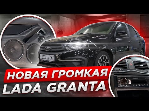 Видео: Новая Громкая LADA GRANTA