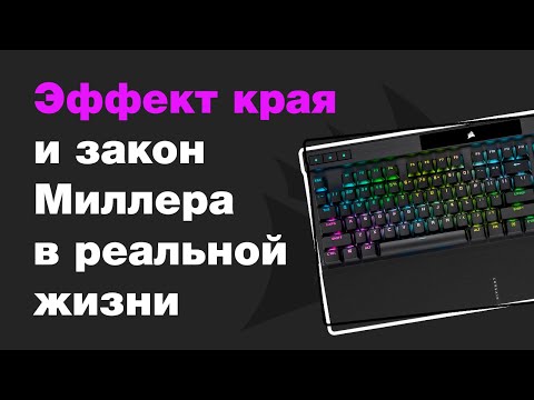 Видео: Эффект края Г. Эббингауза и закон Миллера в реальной жизни. Обзор клавиатуры NuPhy Air75 и Air96