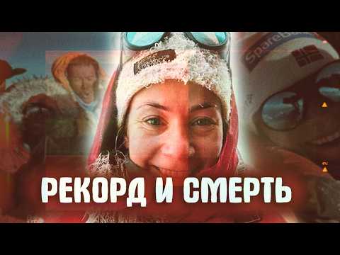 Видео: Гора или Рекорд. Кристин Харила К2