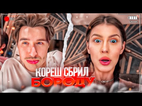 Видео: ДЕНЬ ВЛЮБЛЕННЫХ ПОШЕЛ НЕ ПО ПЛАНУ... КОРЕШ СБРИЛ БОРОДУ!