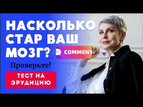 Видео: НАСКОЛЬКО СТАР ВАШ МОЗГ? ТЕСТ НА ЭРУДИЦИЮ #?? #викторина #эрудиция #тест #эрудициянамемы #айкю #iq