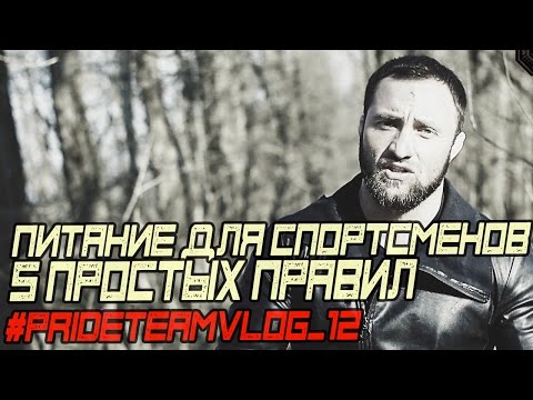 Видео: ОСНОВЫ ПИТАНИЯ ДЛЯ СПОРТСМЕНА. 5 Простых Правил #PRIDETEAMVLOG №12