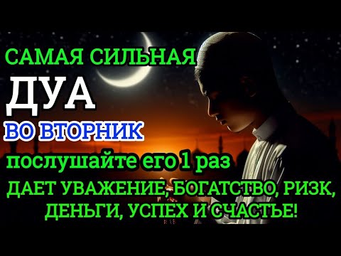 Видео: 💙САМАЯ СИЛЬНАЯ Дуа во вторник Все желания сбываются!#дуа