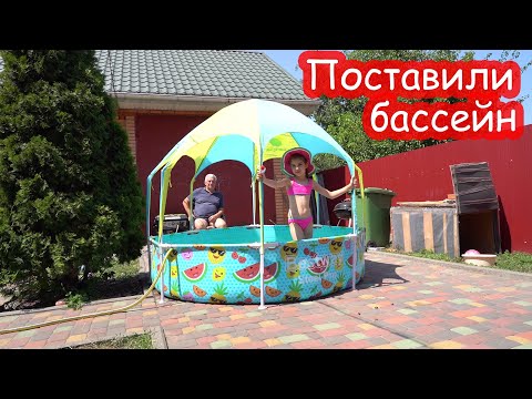 Видео: VLOG Поставили бассейн