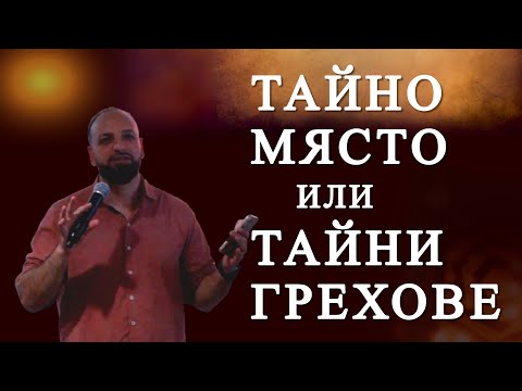 Видео: Tайно Място или Тайни Грехове l Пастор Мичо Горанов