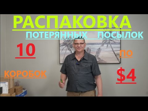 Видео: Распаковка Загадочных Посылок - 10 Посылок по 4$ ( Unboxing Mystery Boxes - 10 Boxes for $4 )