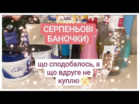 Видео: 🧴 Порожні баночки: серпневий огляд