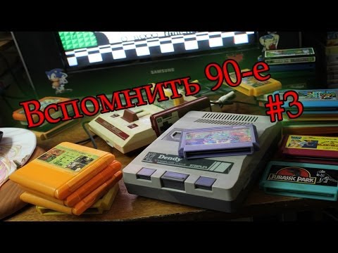 Видео: Вспомнить 90-е #3 (первая консоль) Денди