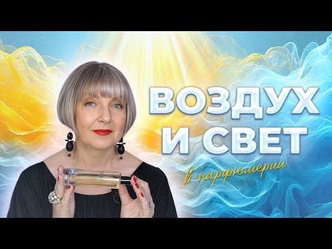 Видео: ВОЗДУХ И СВЕТ В ПАРФЮМЕРИИ  | Авторская лекция Светланы Комиссаровой