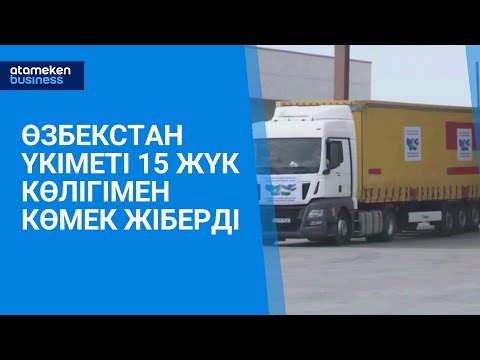 Видео: Өзбекстан Үкіметі 15 жүк көлігімен көмек жіберді