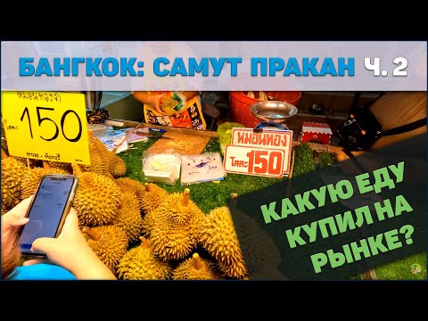 Видео: Бангкок ч2 - КАКУЮ еду купил на рынке?