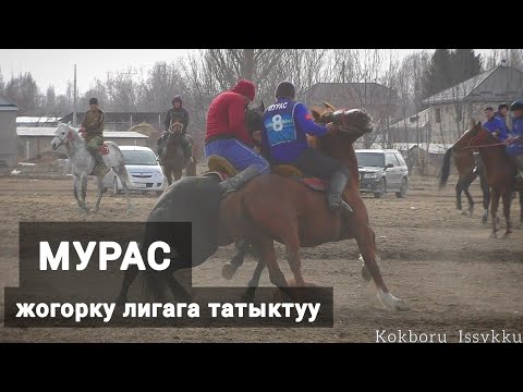 Видео: МУРАС🔥 Жогорку лигага даярданууда. "Татыктуу оюн көрсөтөт"