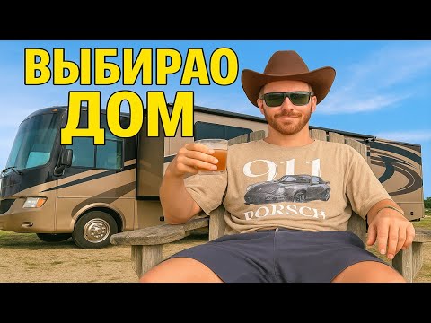 Видео: Выбираю дом на колесах 🚐