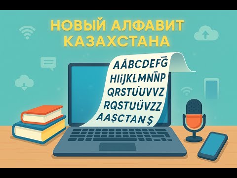Видео: Почему Казахстан переходит на латиницу?