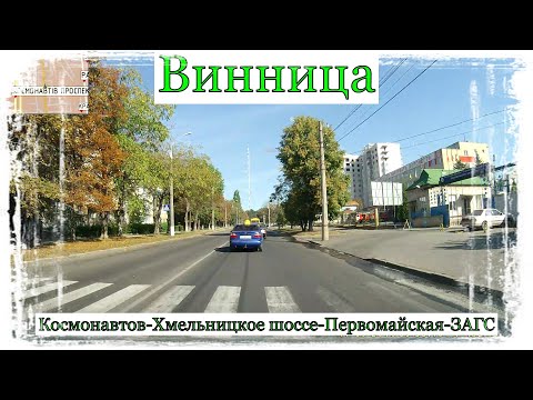Видео: Вінниця.Космонавтів-Хмельницьке шосе-Первомайська-РАГС