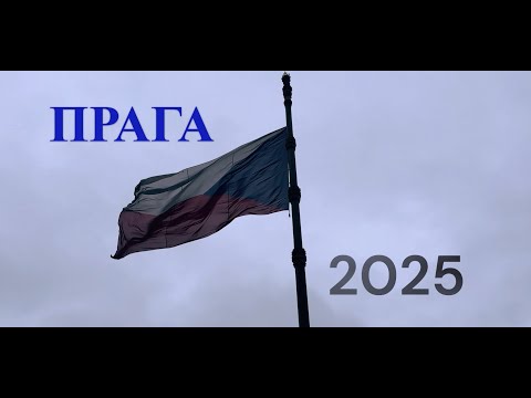 Видео: Влог из Праги 2025!