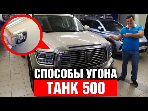 Видео: Как угнать ТАНК 500 ? Авторская защита от угона на базе StarLine K97. Комплекс Кондрашова