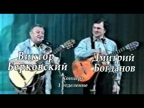Видео: Виктор Берковский и Дмитрий Богданов-1отделение концерта