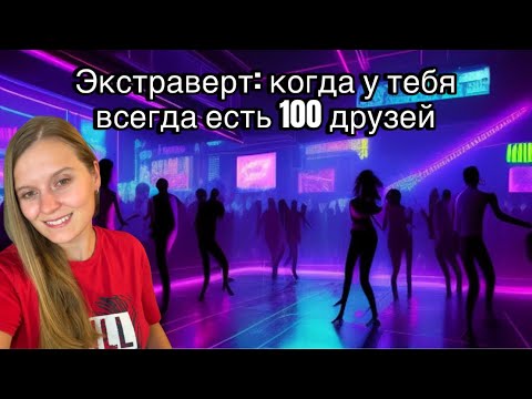 Видео: Экстраверт: человек, который разговаривает даже с холодильником 😆🗣️#психология #экстраверт #советы 