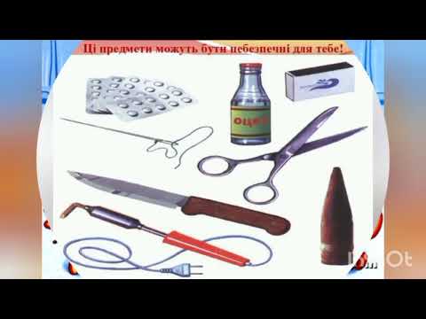 Видео: Заняття з БЖД "Небезпечні речі"
