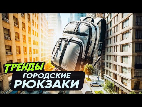 Видео: Тренды городских рюкзаков