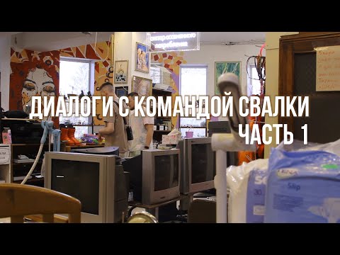 Видео: Диалоги с командой Свалки ЧАСТЬ 1