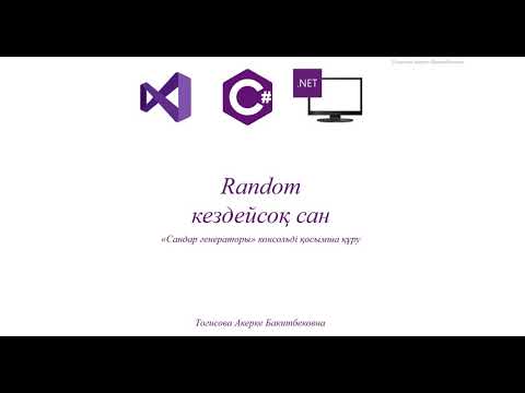 Видео: Практикалық жұмыс №6 Random класын қолданып Кездейсоқ сандар генераторы консольді қосымшасын жасау