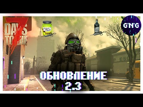 Видео: ЧТО НОВОГО В ОБНОВЕ 2.3 и 2.2? ▶ ОБЗОР 7 DAYS TO DIE