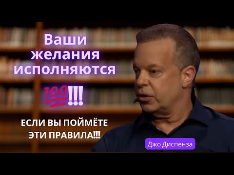 Видео: Джо Диспенза исполнение желаний!! 100%