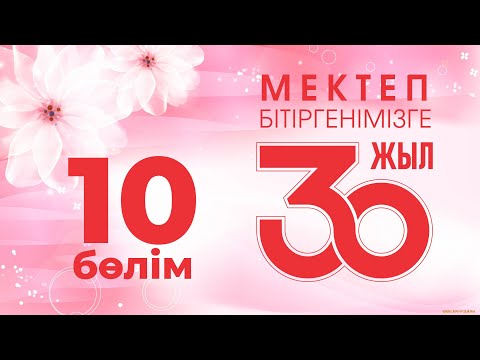 Видео: 30 жылдық кездесу, 10-бөлім, 2022 жыл