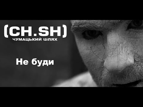 Видео: Чумацький Шлях (CH.SH) -  Не буди (Official Video) 2016