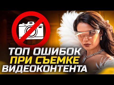 Видео: ТОП 10 ОШИБОК ПРИ СЪЕМКЕ ВИДЕО