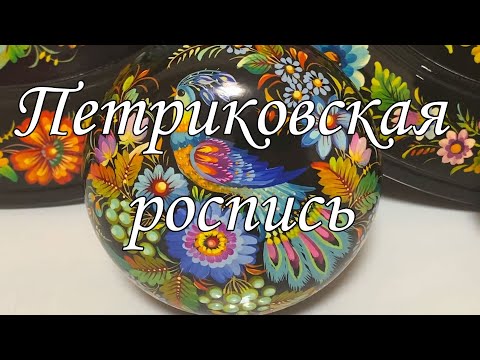 Видео: Петриковская роспись 2022 | Ukrainian folk art