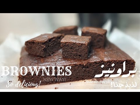 Видео: Брауни, которые стоит попробовать 🟫 | Легкий, Очень Вкусный и Уникальный Рецепт