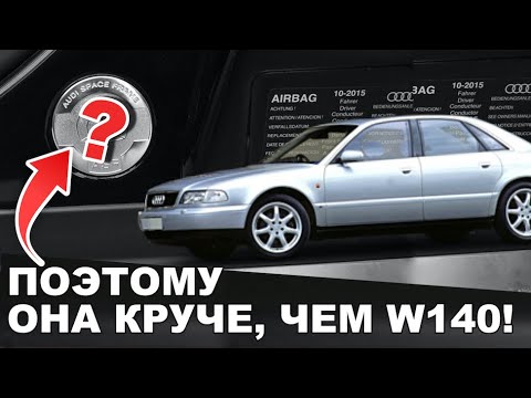 Видео: AUDI A8 D2. Ауди, ПОБЕДИВШАЯ Мерседес и БМВ!