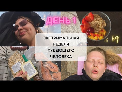 Видео: ПОХУДЕТЬ ЗА НЕДЕЛЮ ЛЕТА НА 5 КГ😱🍎 Го! #аленадаст #alenadast #похудение #влог #худеемвместе