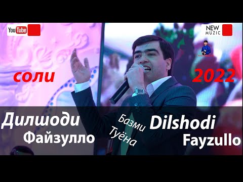 Видео: Дилшоди Файзулло Ана Базми Туёна 2022с 2022с Dilshodi Fayzullo Ana Bazmi Tuyona 2022s New