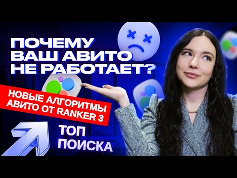 Видео: Почему АВИТО больше не работает?! Новые алгоритмы от авито 2025! Узнай, что ты делаешь не так.
