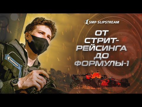 Видео: От стритрейсинга до Формулы-1  |  ЕВГЕНИЙ САФРОНОВ
