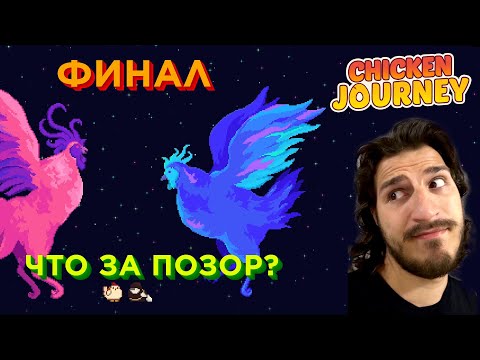 Видео: Chicken Journey Часть 5: Финал и разочарование