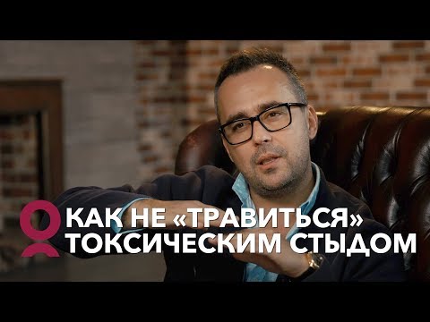 Видео: ЧУВСТВО СТЫДА. Как избавиться от стыда? | Игорь Погодин