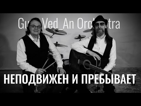 Видео: Неподвижен и Пребывает | Guru Ved An Orchestra