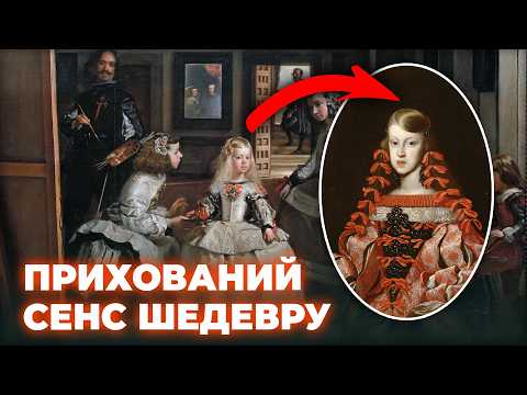 Видео: Моторошна ТАЄМНИЦЯ головного ШЕДЕВРу світового мистецтва? Веласкес, "Меніни"